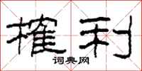 柯春海榷利隶书怎么写
