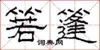 柯春海箬篷隶书怎么写