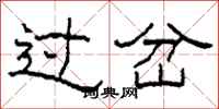 柯春海过岔隶书怎么写