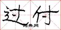 柯春海过付隶书怎么写