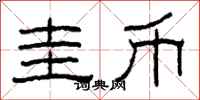 柯春海圭币隶书怎么写
