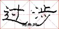 柯春海过涉隶书怎么写