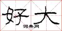 柯春海好大隶书怎么写