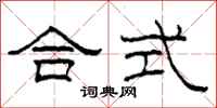 柯春海合式隶书怎么写