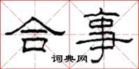 柯春海合事隶书怎么写
