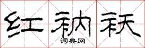 柯春海红衲袄隶书怎么写
