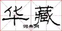 柯春海华藏隶书怎么写