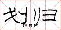 柯春海划归隶书怎么写