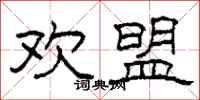 柯春海欢盟隶书怎么写