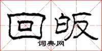 柯春海回皈隶书怎么写