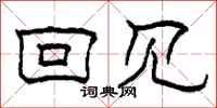 柯春海回见隶书怎么写