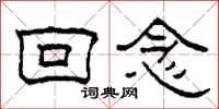 柯春海回念隶书怎么写