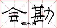 柯春海会勘隶书怎么写