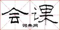 柯春海会课隶书怎么写