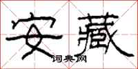 柯春海安藏隶书怎么写