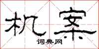柯春海机案隶书怎么写