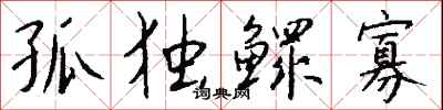 钱沛云孤独鳏寡行书怎么写