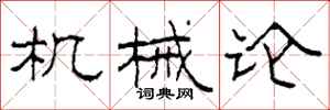 柯春海机械论隶书怎么写