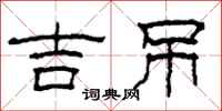 柯春海吉吊隶书怎么写