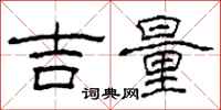 柯春海吉量隶书怎么写