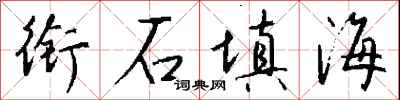 钱沛云衔石填海行书怎么写