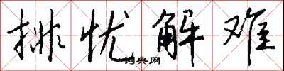 钱沛云排忧解难行书怎么写