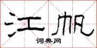 柯春海江帆隶书怎么写