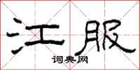 柯春海江服隶书怎么写
