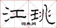 柯春海江珧隶书怎么写