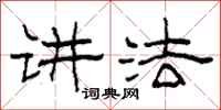 柯春海讲法隶书怎么写