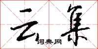 钱沛云云集行书怎么写