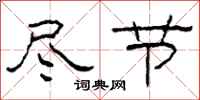 柯春海尽节隶书怎么写