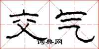 柯春海交气隶书怎么写