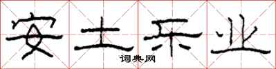 柯春海安土乐业隶书怎么写