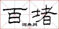 柯春海百堵隶书怎么写