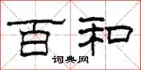 柯春海百和隶书怎么写