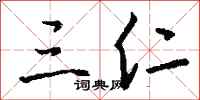 钱沛云三仁行书怎么写