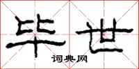 柯春海毕世隶书怎么写
