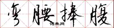 钱沛云弯腰捧腹行书怎么写