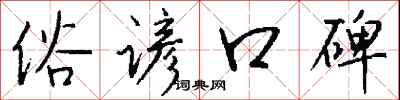 钱沛云俗谚口碑行书怎么写