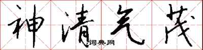 钱沛云神清气茂行书怎么写