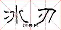 柯春海冰刃隶书怎么写