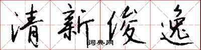 钱沛云清新俊逸行书怎么写