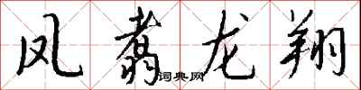 钱沛云凤翥龙翔行书怎么写