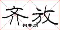柯春海齐放隶书怎么写