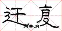 柯春海迁复隶书怎么写