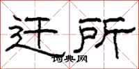 柯春海迁所隶书怎么写