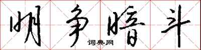 钱沛云明争暗斗行书怎么写