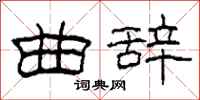 柯春海曲辞隶书怎么写