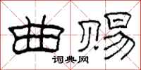 柯春海曲赐隶书怎么写